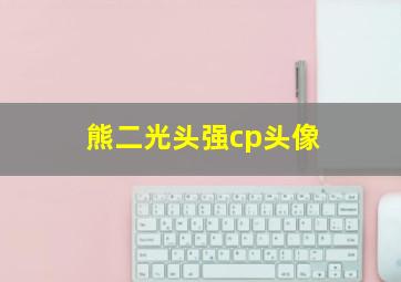 熊二光头强cp头像