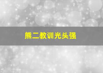 熊二教训光头强