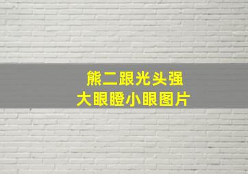 熊二跟光头强大眼瞪小眼图片