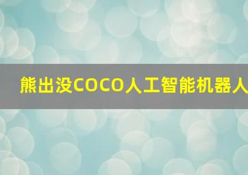 熊出没COCO人工智能机器人