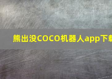 熊出没COCO机器人app下载