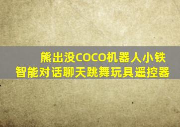 熊出没COCO机器人小铁智能对话聊天跳舞玩具遥控器