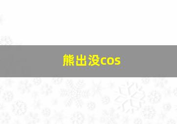 熊出没cos