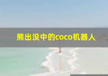 熊出没中的coco机器人