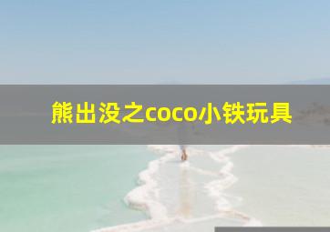 熊出没之coco小铁玩具