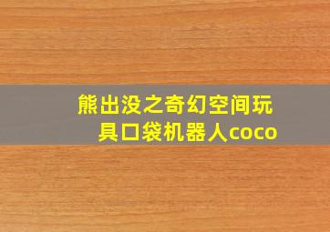 熊出没之奇幻空间玩具口袋机器人coco