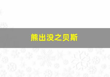 熊出没之贝斯