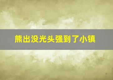 熊出没光头强到了小镇