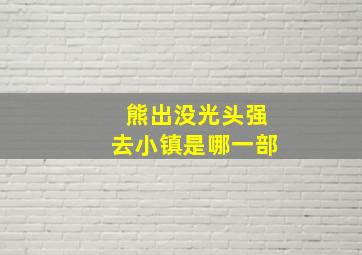 熊出没光头强去小镇是哪一部