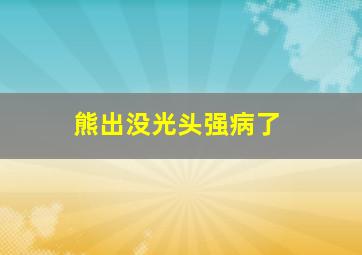 熊出没光头强病了