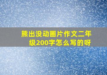 熊出没动画片作文二年级200字怎么写的呀