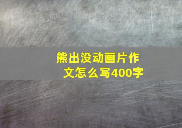 熊出没动画片作文怎么写400字