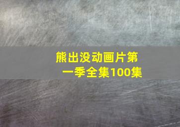 熊出没动画片第一季全集100集