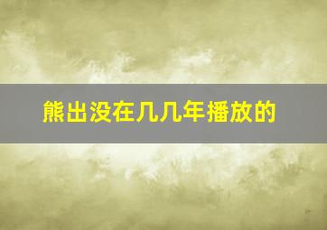 熊出没在几几年播放的