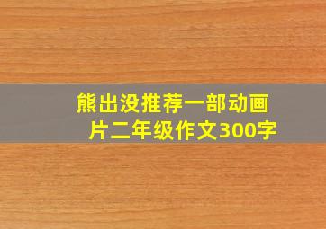 熊出没推荐一部动画片二年级作文300字