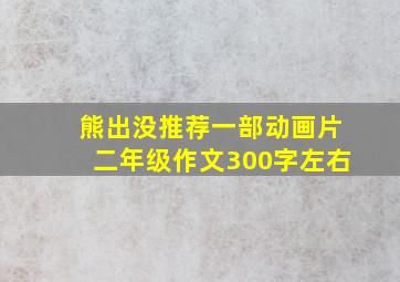 熊出没推荐一部动画片二年级作文300字左右