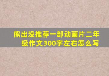 熊出没推荐一部动画片二年级作文300字左右怎么写