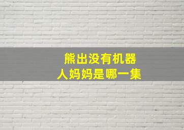 熊出没有机器人妈妈是哪一集