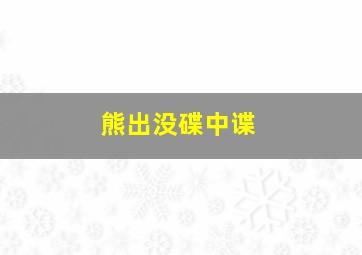 熊出没碟中谍