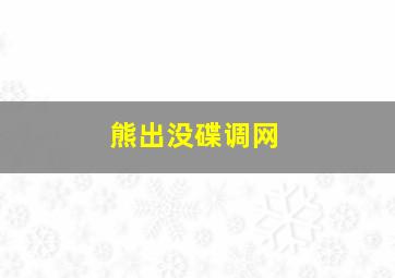 熊出没碟调网