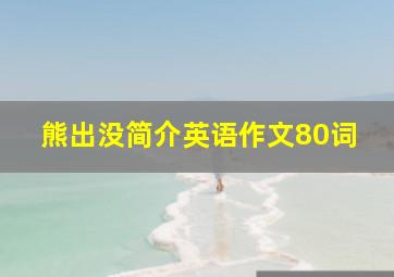 熊出没简介英语作文80词