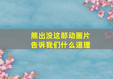 熊出没这部动画片告诉我们什么道理