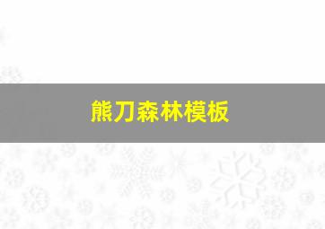 熊刀森林模板