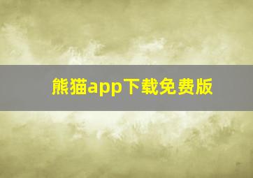 熊猫app下载免费版