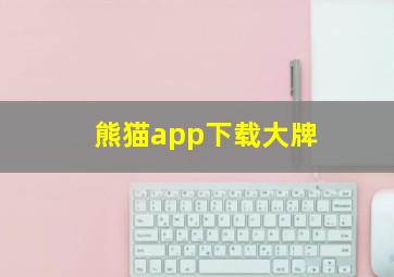 熊猫app下载大牌