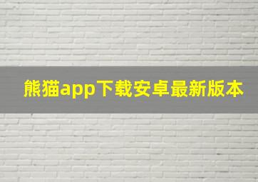 熊猫app下载安卓最新版本