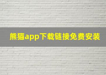 熊猫app下载链接免费安装