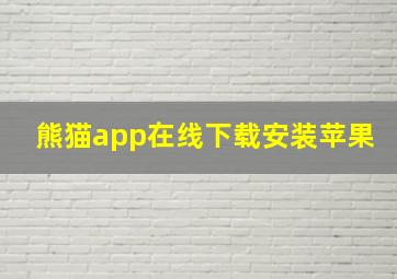 熊猫app在线下载安装苹果