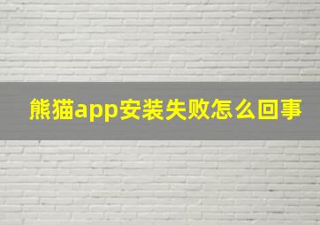 熊猫app安装失败怎么回事