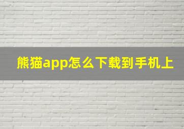 熊猫app怎么下载到手机上