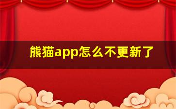 熊猫app怎么不更新了