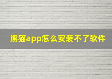 熊猫app怎么安装不了软件