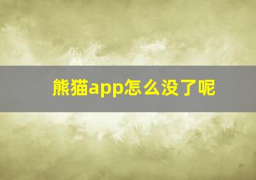 熊猫app怎么没了呢