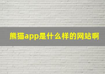 熊猫app是什么样的网站啊