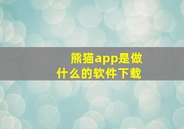 熊猫app是做什么的软件下载