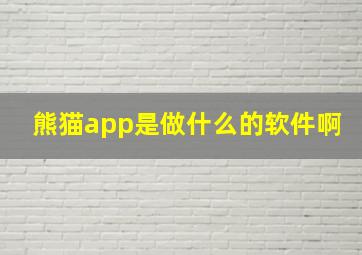 熊猫app是做什么的软件啊