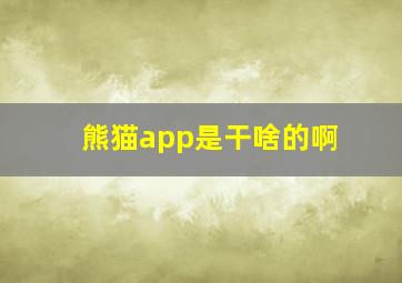 熊猫app是干啥的啊