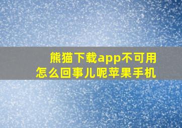 熊猫下载app不可用怎么回事儿呢苹果手机