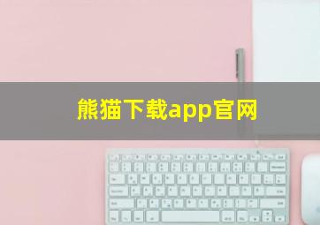 熊猫下载app官网