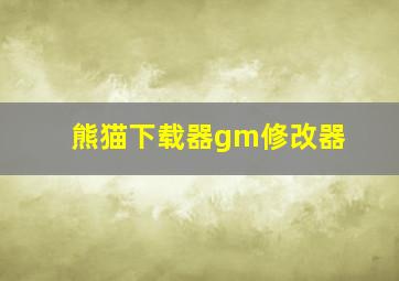 熊猫下载器gm修改器