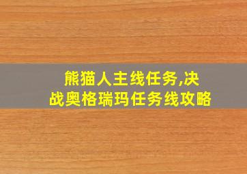 熊猫人主线任务,决战奥格瑞玛任务线攻略