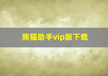 熊猫助手vip版下载