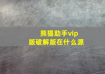 熊猫助手vip版破解版在什么源