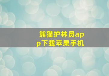 熊猫护林员app下载苹果手机