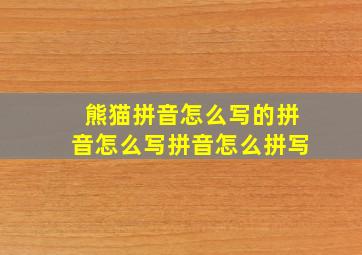 熊猫拼音怎么写的拼音怎么写拼音怎么拼写