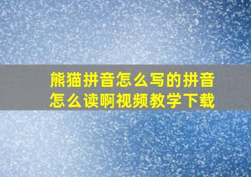 熊猫拼音怎么写的拼音怎么读啊视频教学下载